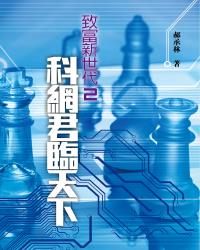 致富新世代2-科網君臨天下